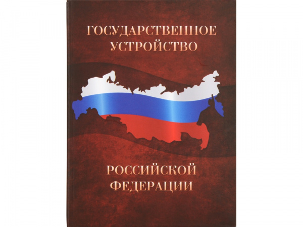 часы «государственное устройство российской федерации»