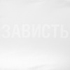 Футболка женская «Зависть белая», белая, размер S