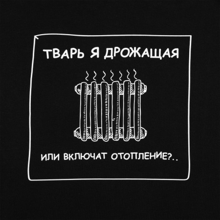 Толстовка «Тварь я дрожащая...», черная, размер XS